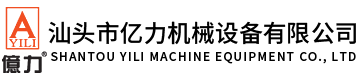 汕頭市億力機械設備有限公司,www.rduqae.cn 